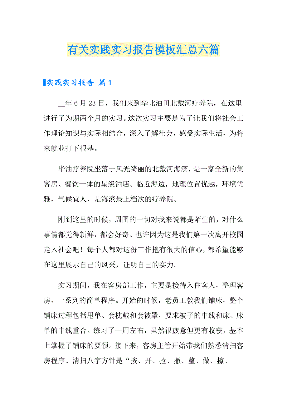 有关实践实习报告模板汇总六篇_第1页