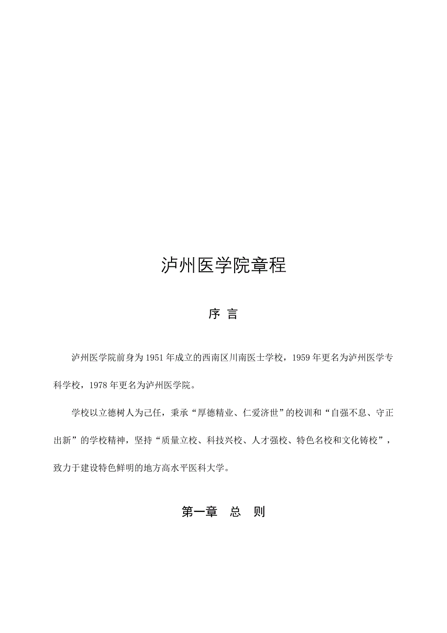 泸州医学院章程.doc_第2页