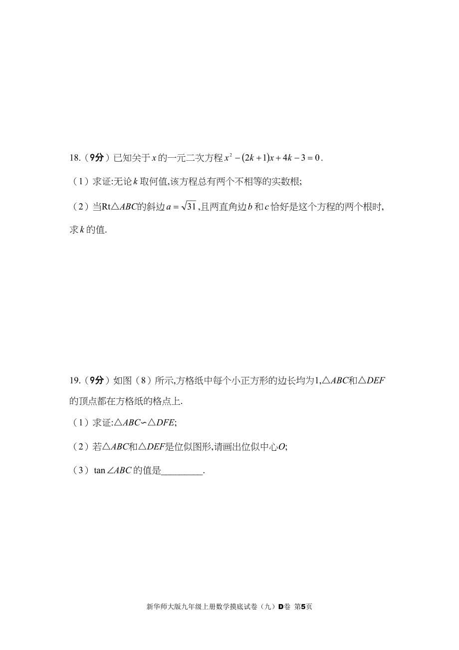 新华师大版九年级上册数学摸底试卷(九)D卷(DOC 15页)_第5页