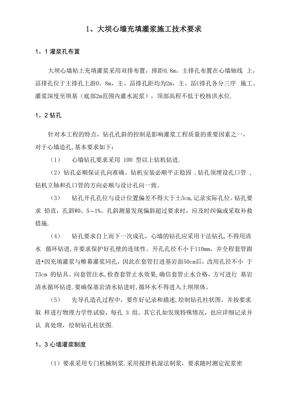 水库防渗处理施工技术要求_第1页