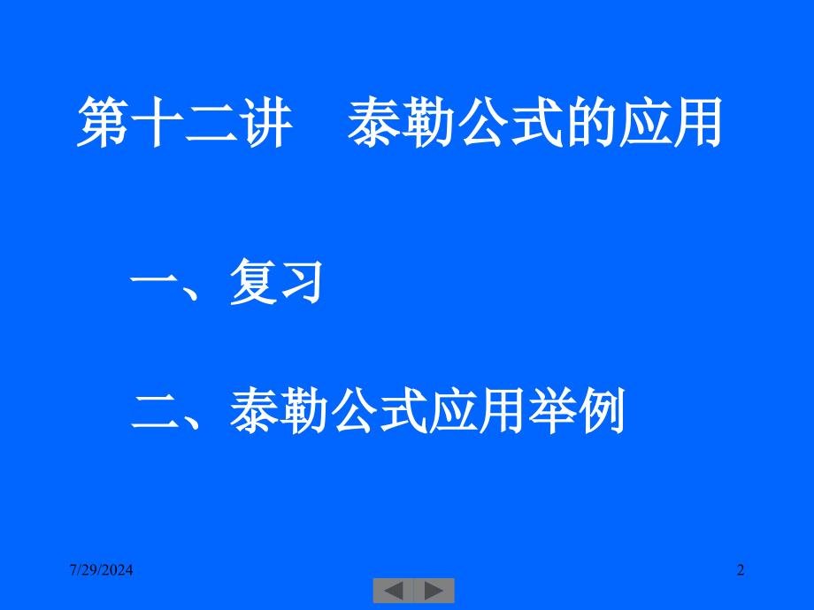 清华大学微积分高等数学课件第讲泰勒公式的应用_第2页