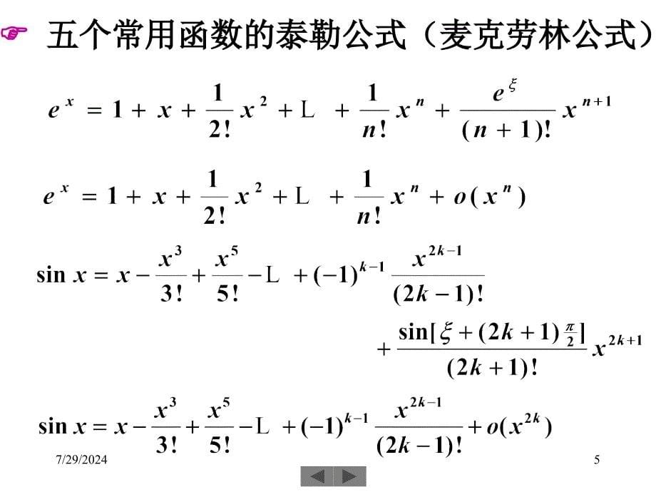 清华大学微积分高等数学课件第讲泰勒公式的应用_第5页