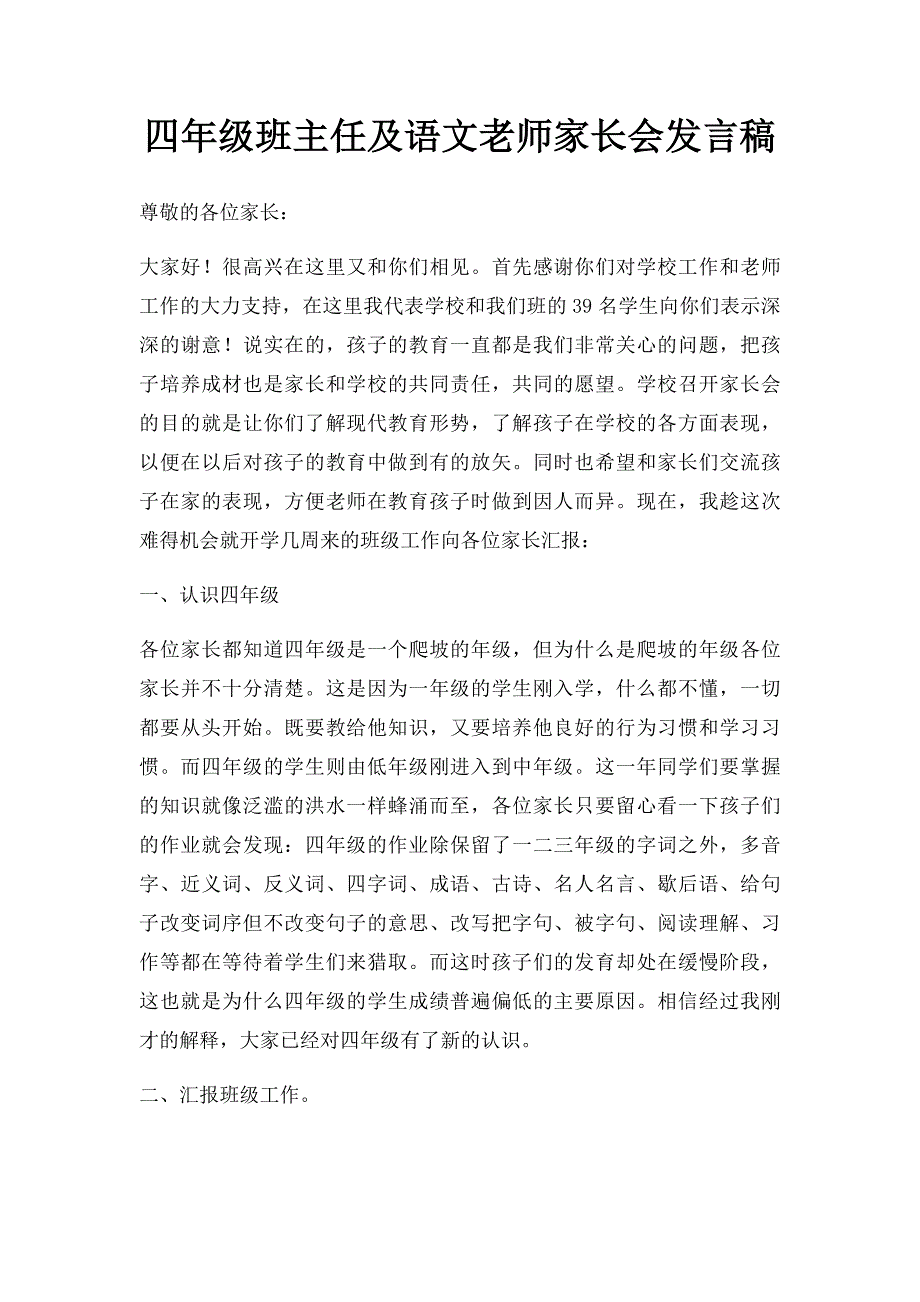 四年级班主任及语文老师家长会发言稿_第1页