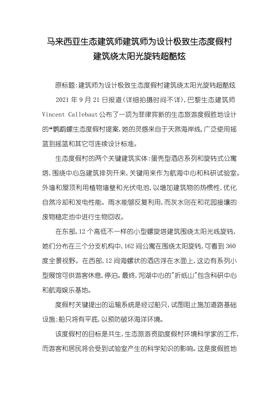 马来西亚生态建筑师建筑师为设计极致生态度假村 建筑绕太阳光旋转超酷炫_第1页