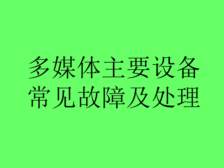 多媒体主要设备常见故障及处理PPT课件_第1页