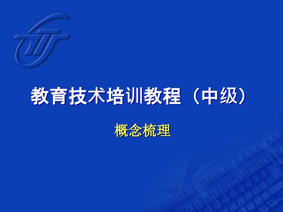 教育技术培训教程（中级）.ppt_第1页