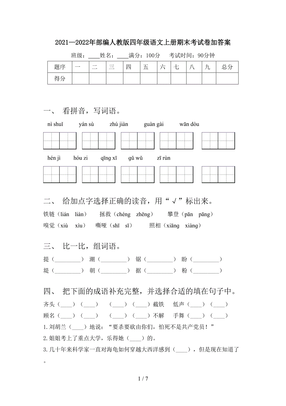 2021—2022年部编人教版四年级语文上册期末考试卷加答案.doc_第1页