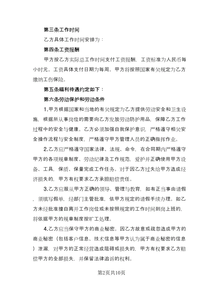 非全日制门卫用工协议书范本（四篇）.doc_第2页