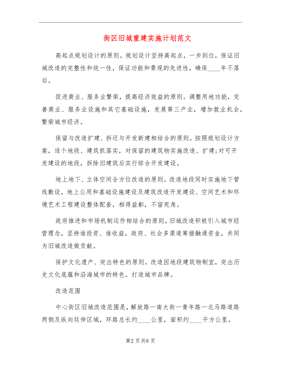 街区旧城重建实施计划范文_第2页