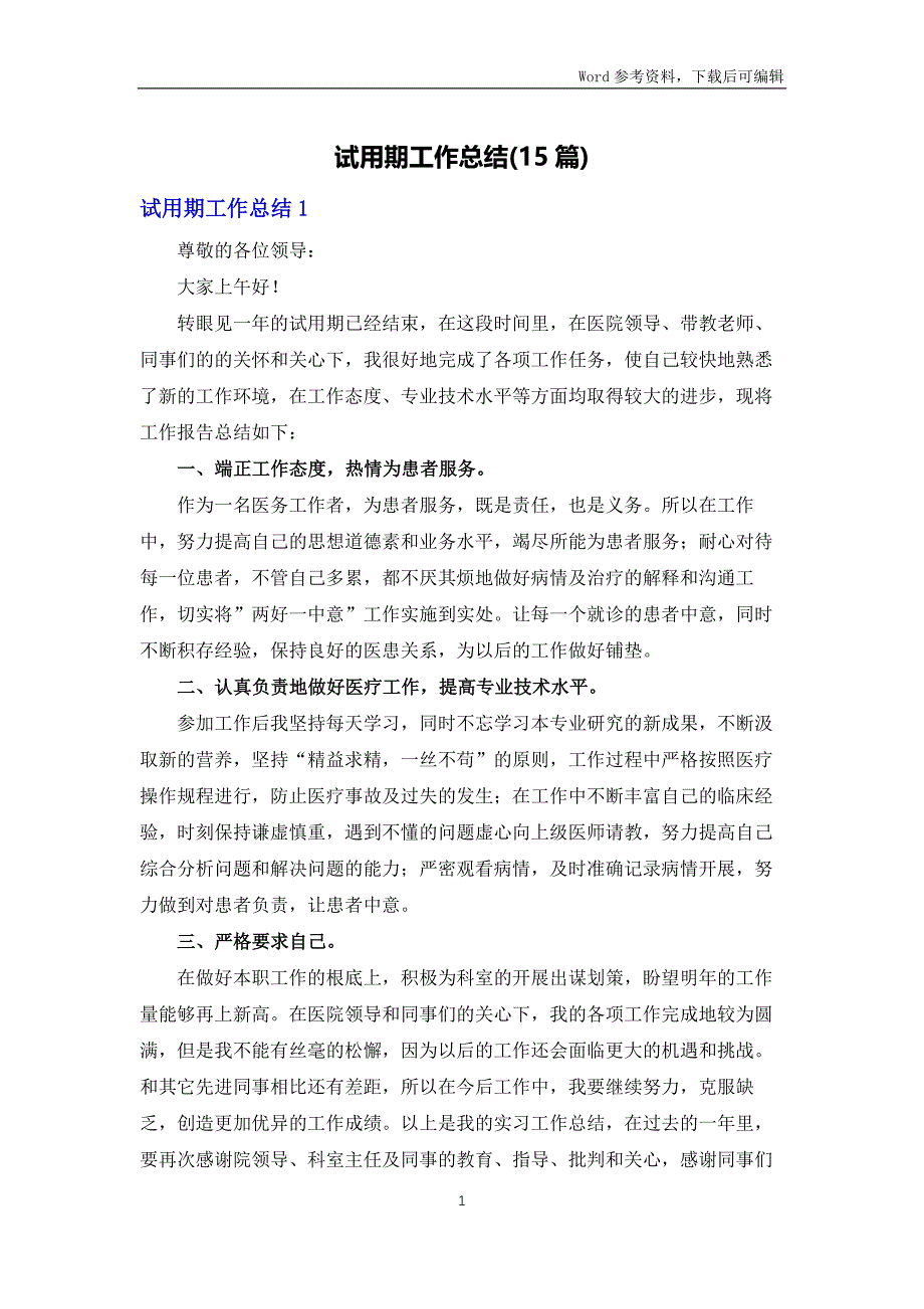 试用期工作总结(15篇)_第1页