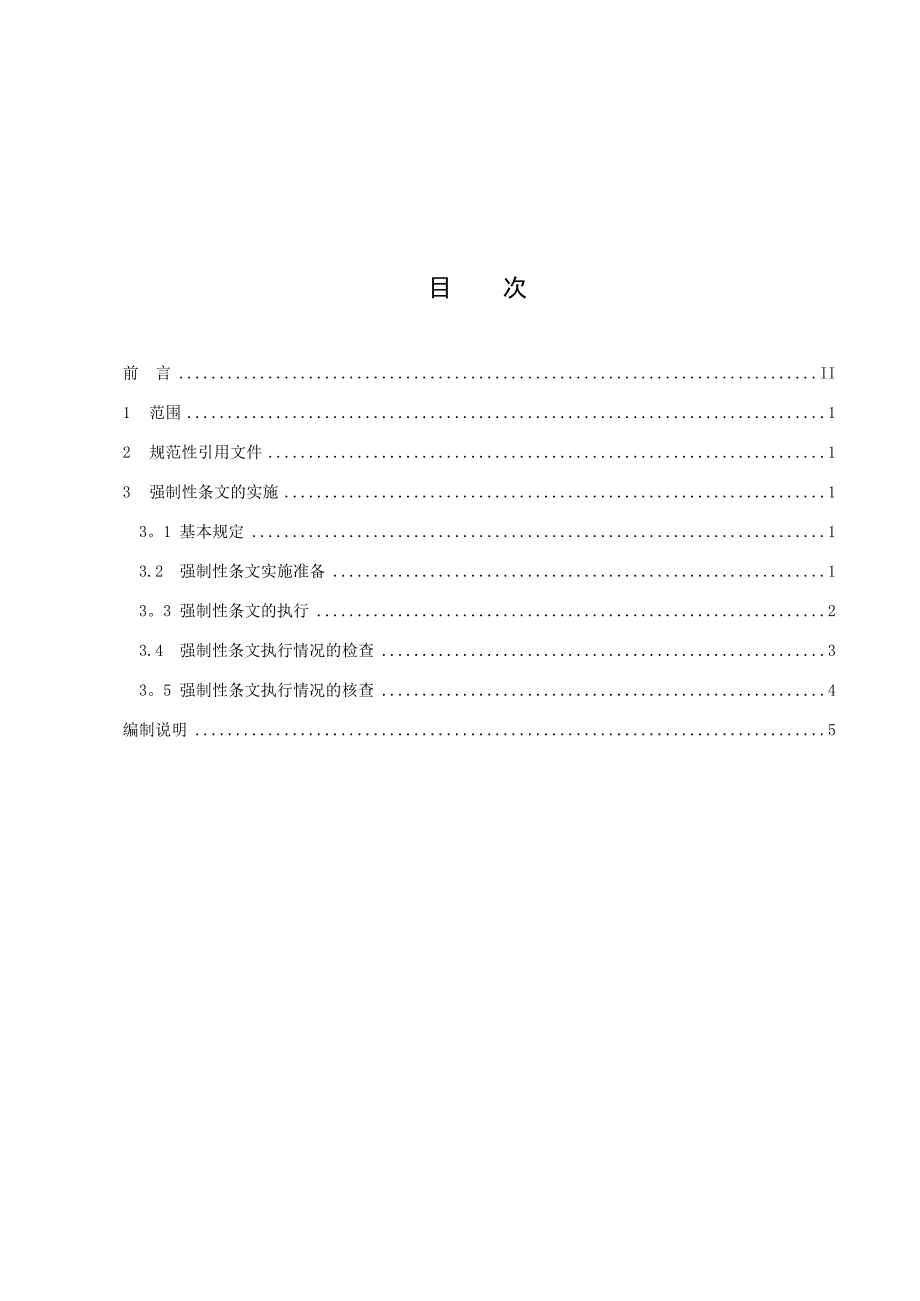 16.输变电工程建设标准 强制性条文实施管理规程 第 1 部分：通则_第4页