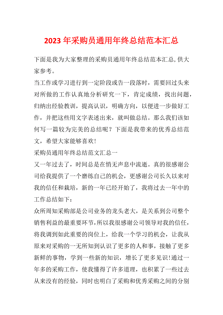 2023年采购员通用年终总结范本汇总_第1页