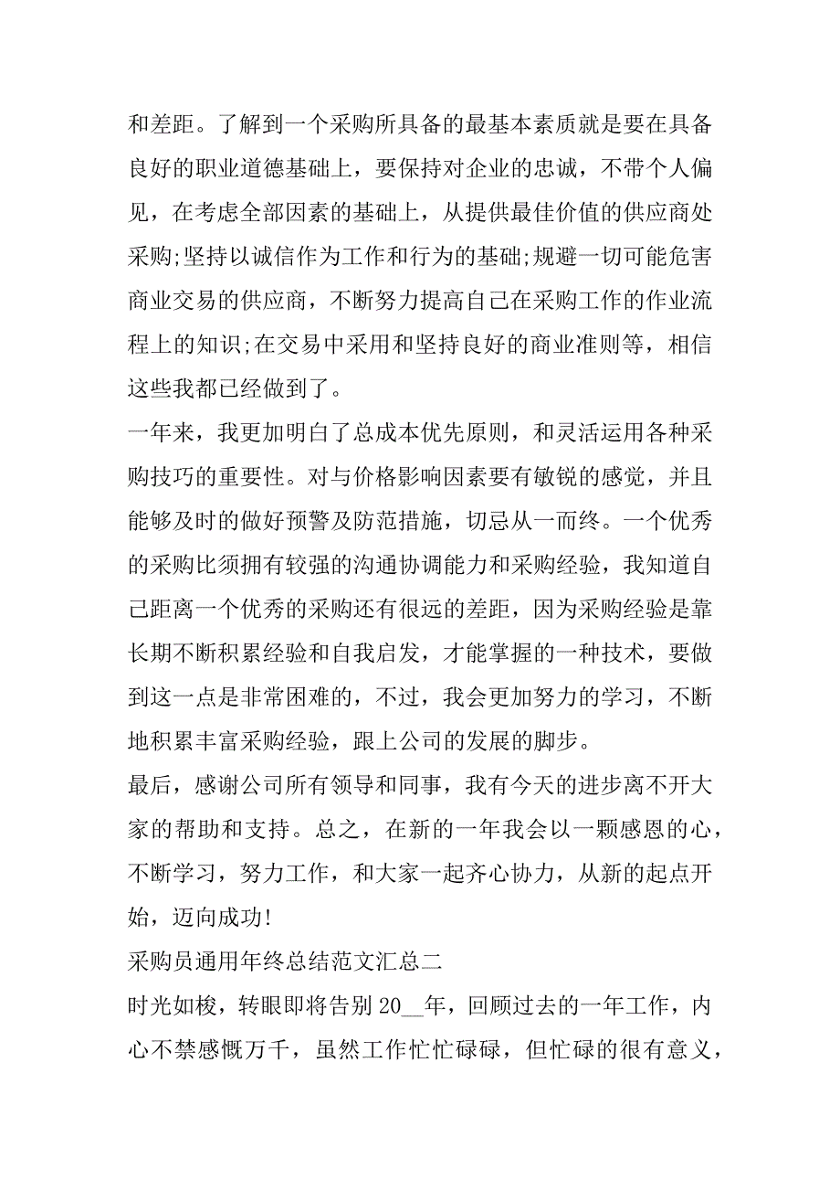 2023年采购员通用年终总结范本汇总_第2页