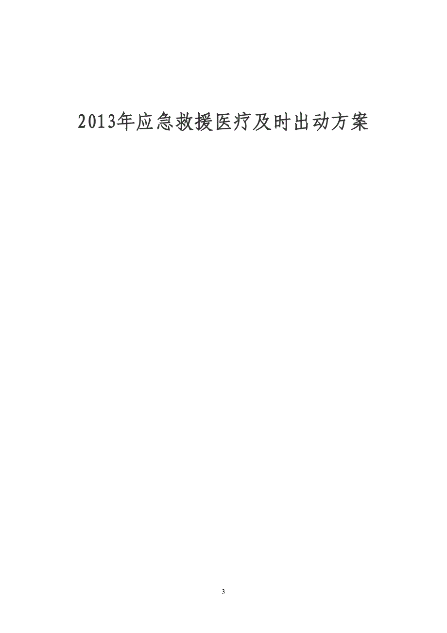 煤矿应急救援医疗及时出动方案_第3页