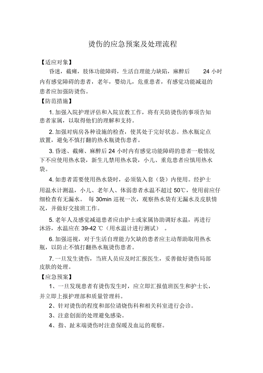 烫伤应急预案及处理流程_第1页