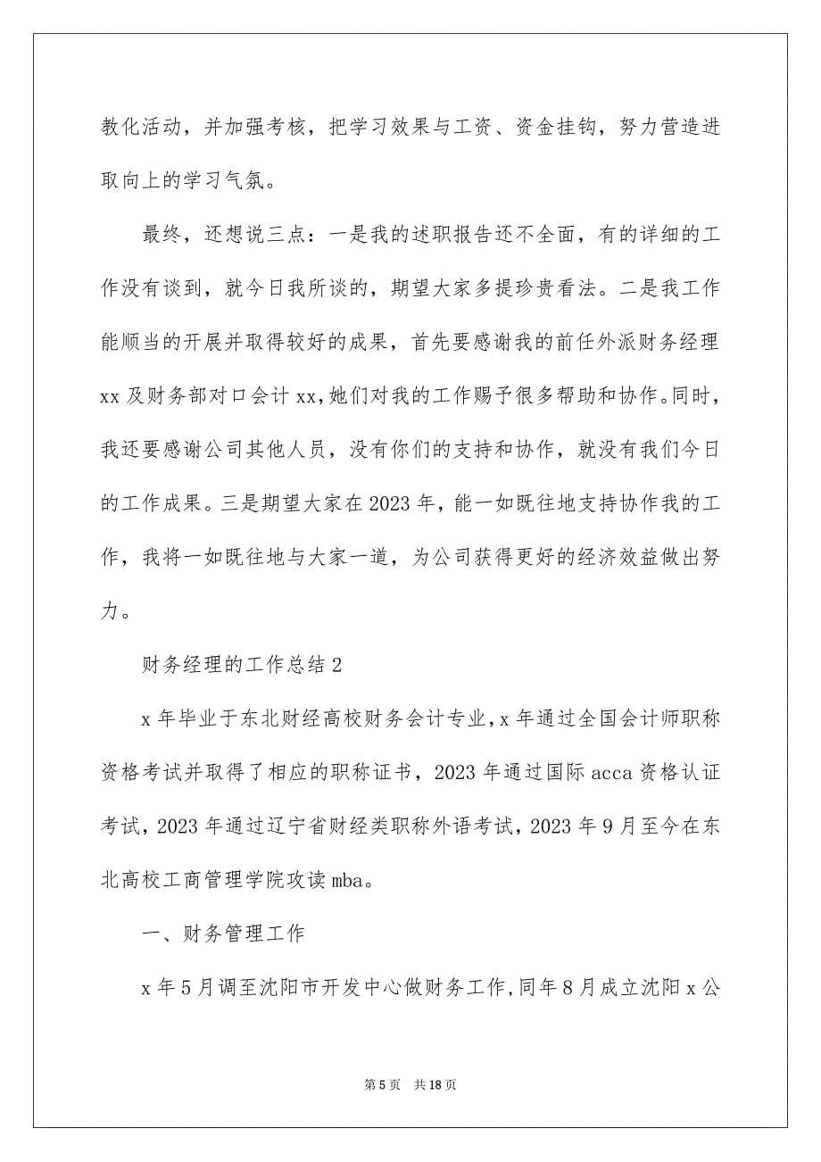 2023年财务经理的工作总结范文.docx_第5页