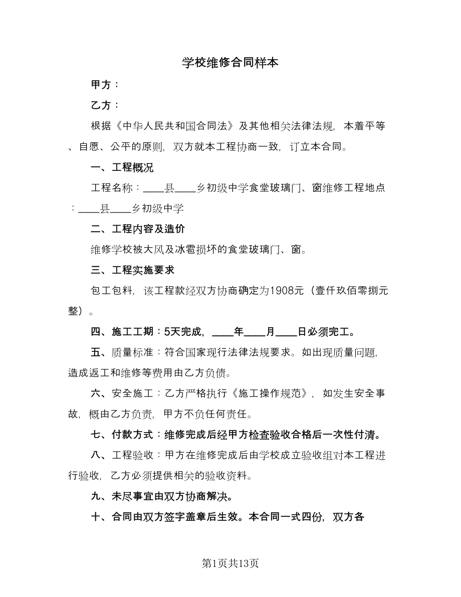 学校维修合同样本（7篇）.doc_第1页