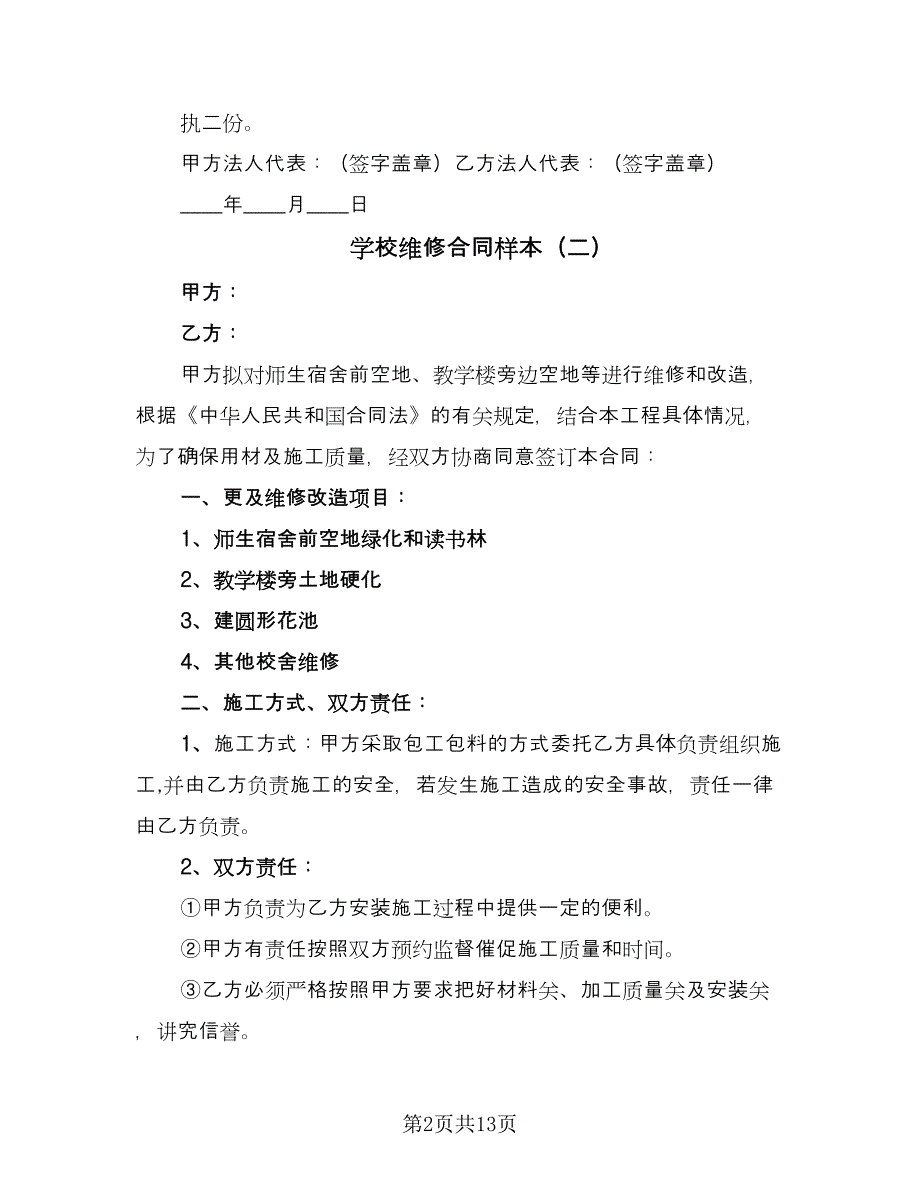 学校维修合同样本（7篇）.doc_第2页