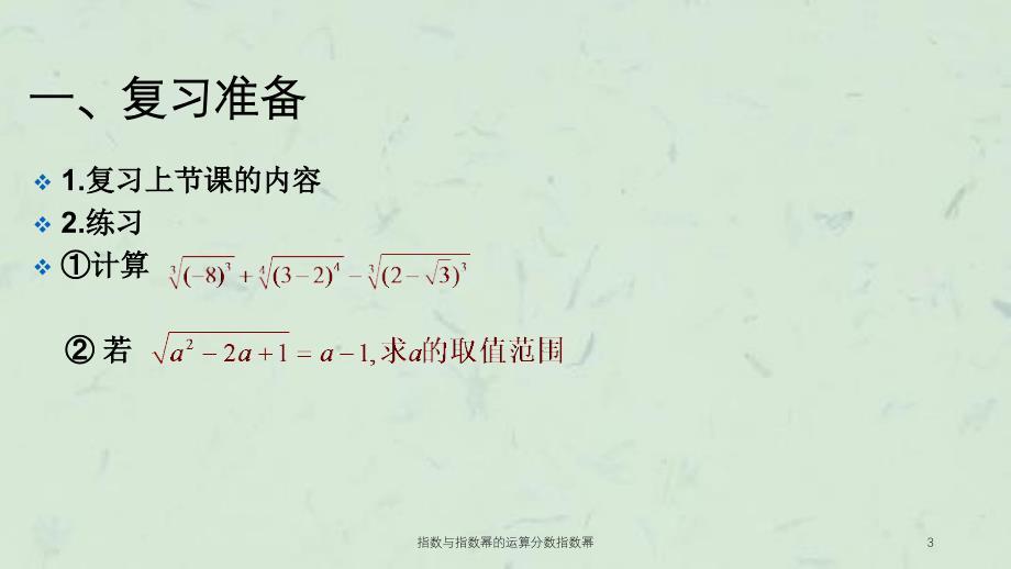 指数与指数幂的运算分数指数幂课件_第3页