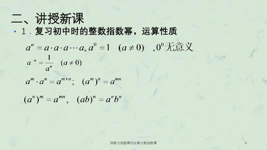 指数与指数幂的运算分数指数幂课件_第4页