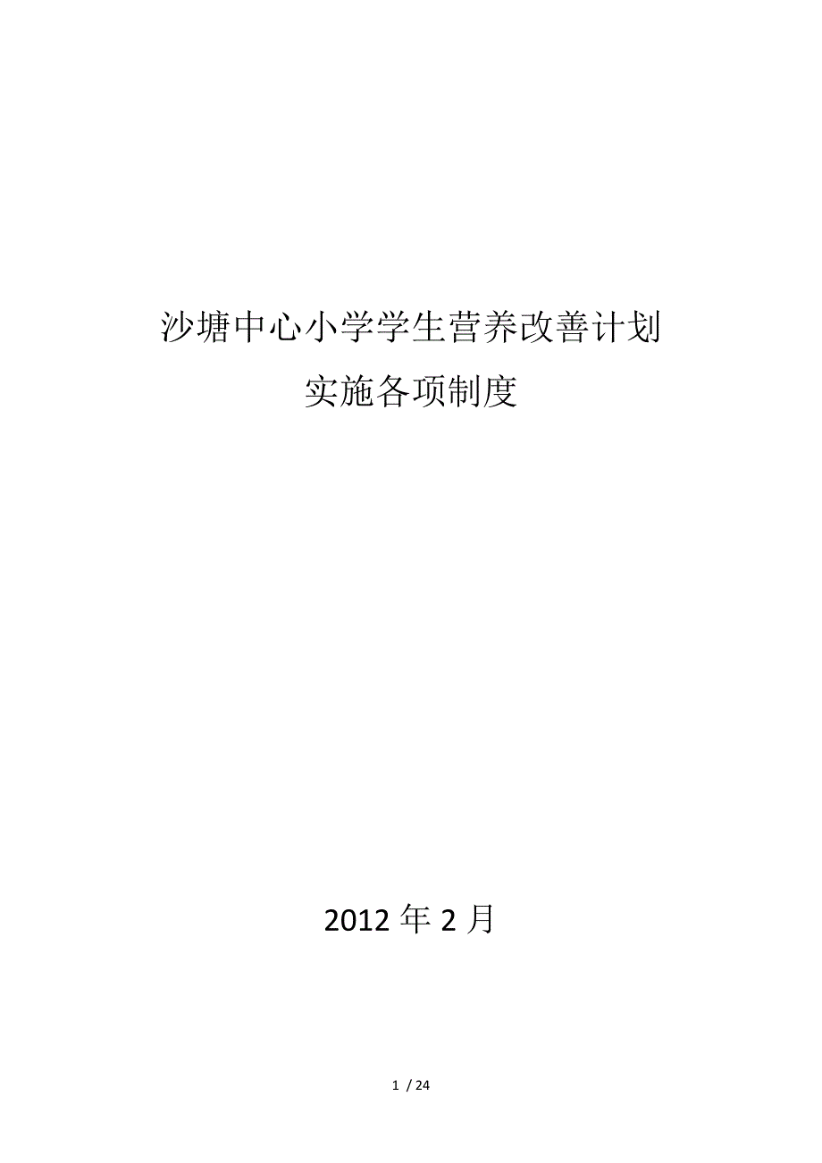 小学生营养改善计划_第1页