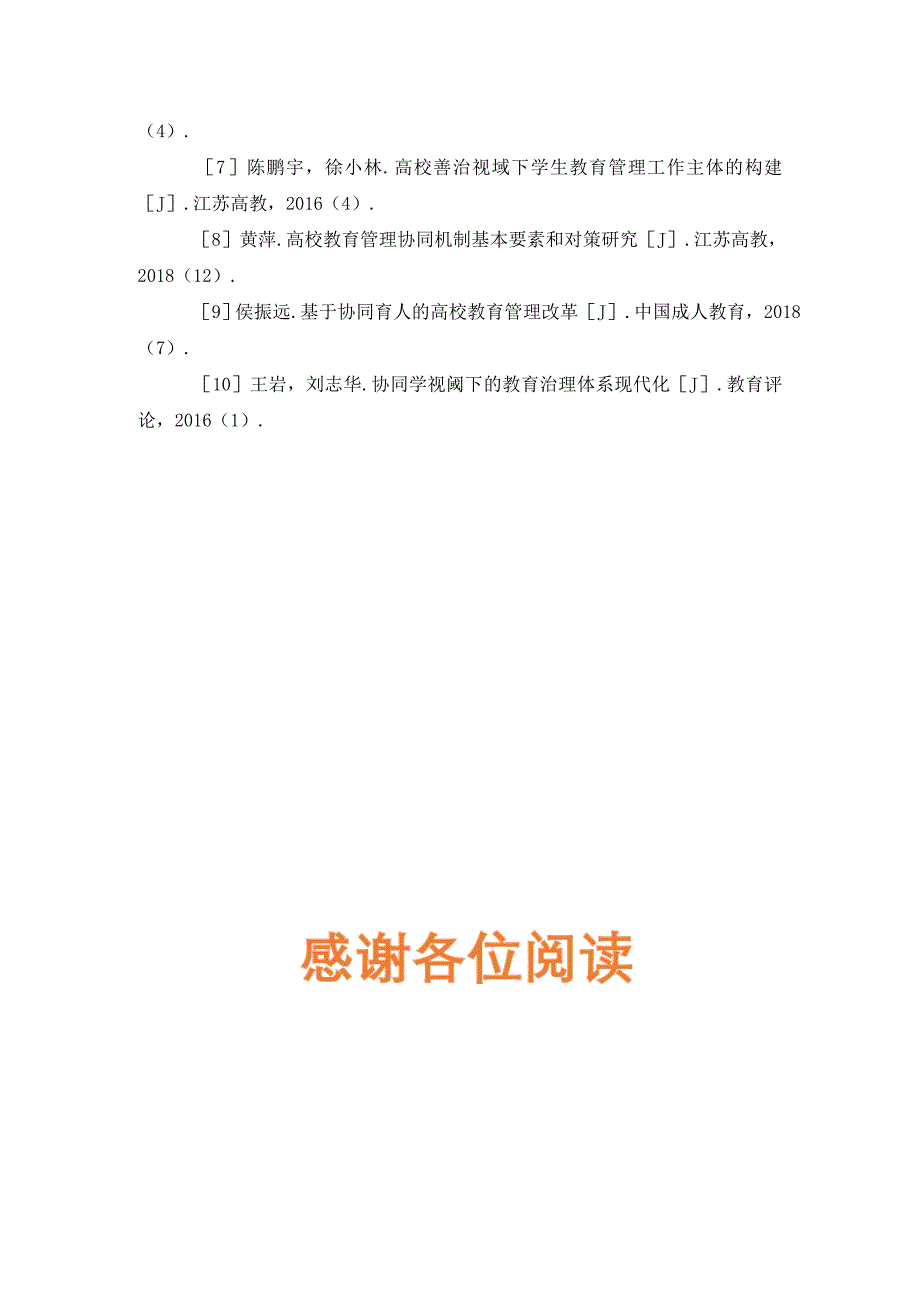 协同育人教育管理工作方式研究_第3页