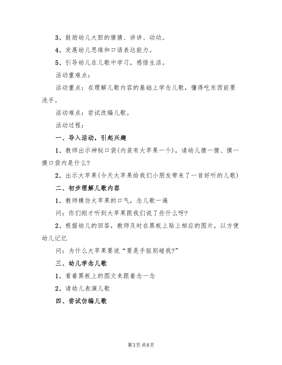 小班语言活动方案策划方案范文（四篇）.doc_第3页