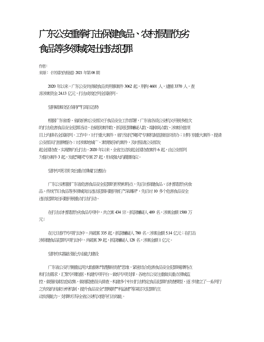 广东公安重拳打击保健食品、农村假冒伪劣食品等多领域突出违法犯罪.doc_第1页