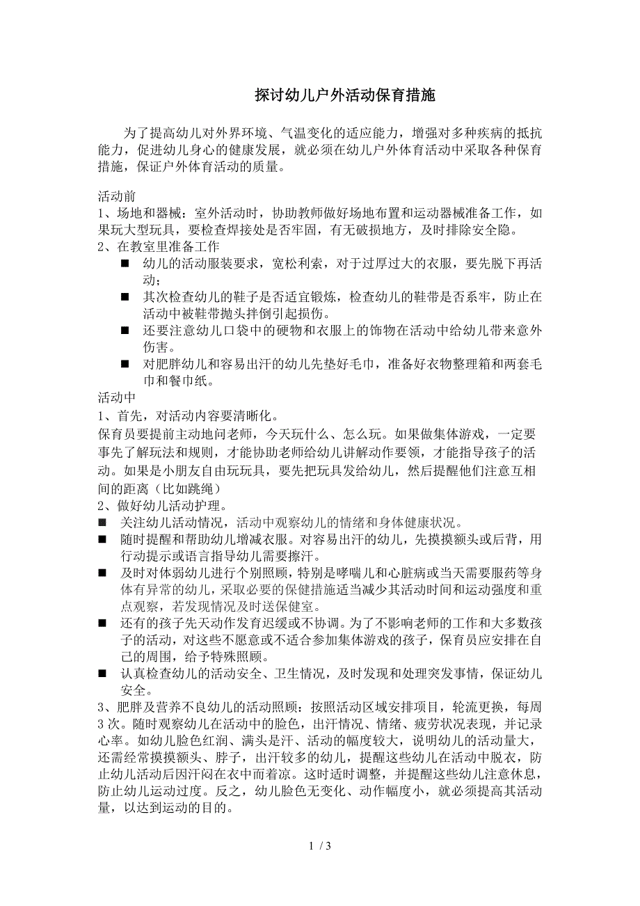 探讨幼儿户外活动的适宜行为与不适宜行为_第1页