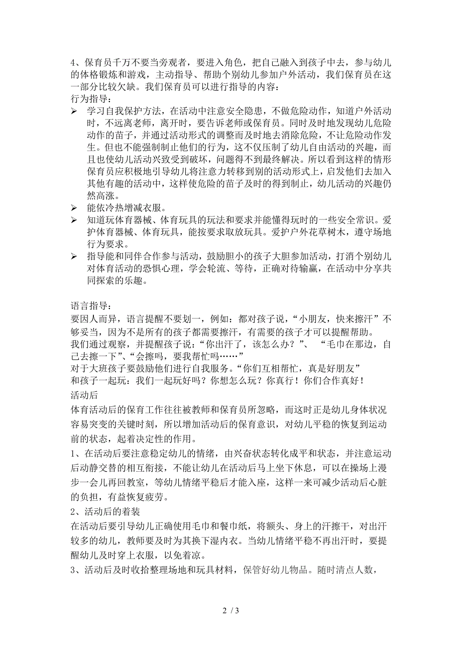 探讨幼儿户外活动的适宜行为与不适宜行为_第2页