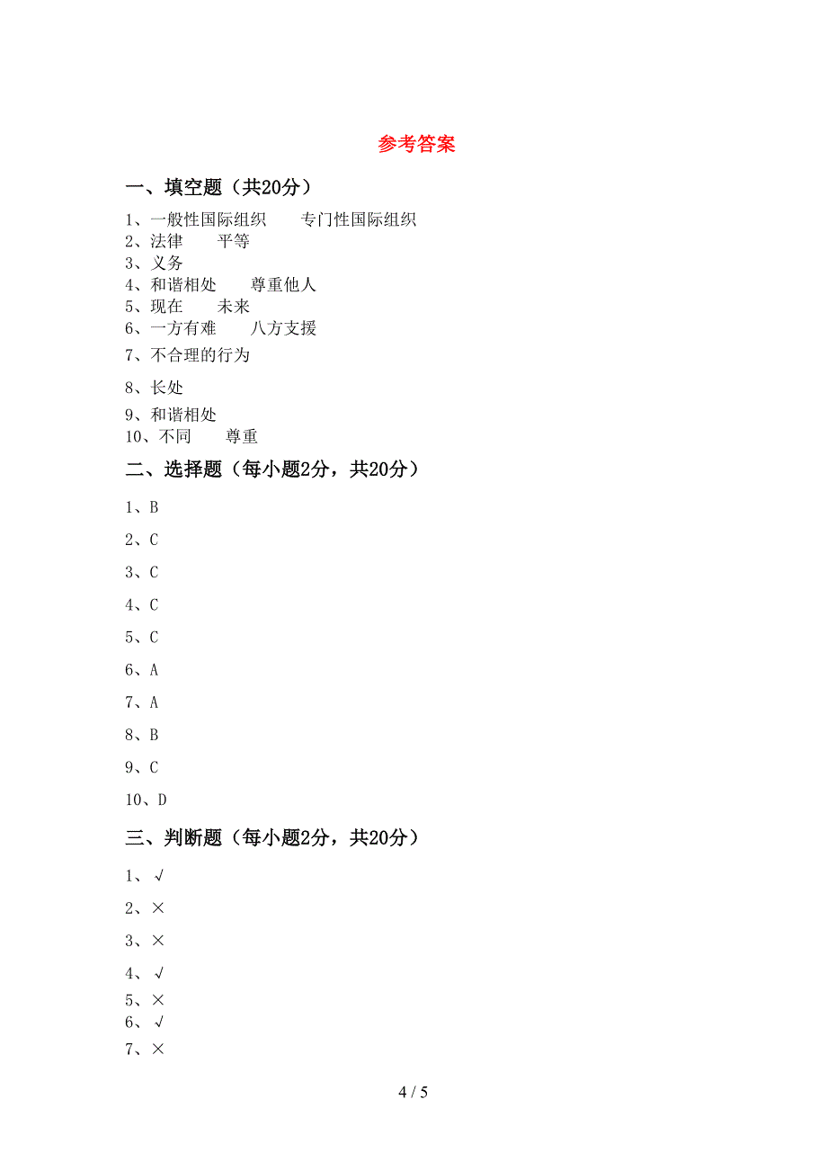 部编版六年级道德与法治上册期末考试及答案【全面】.doc_第4页