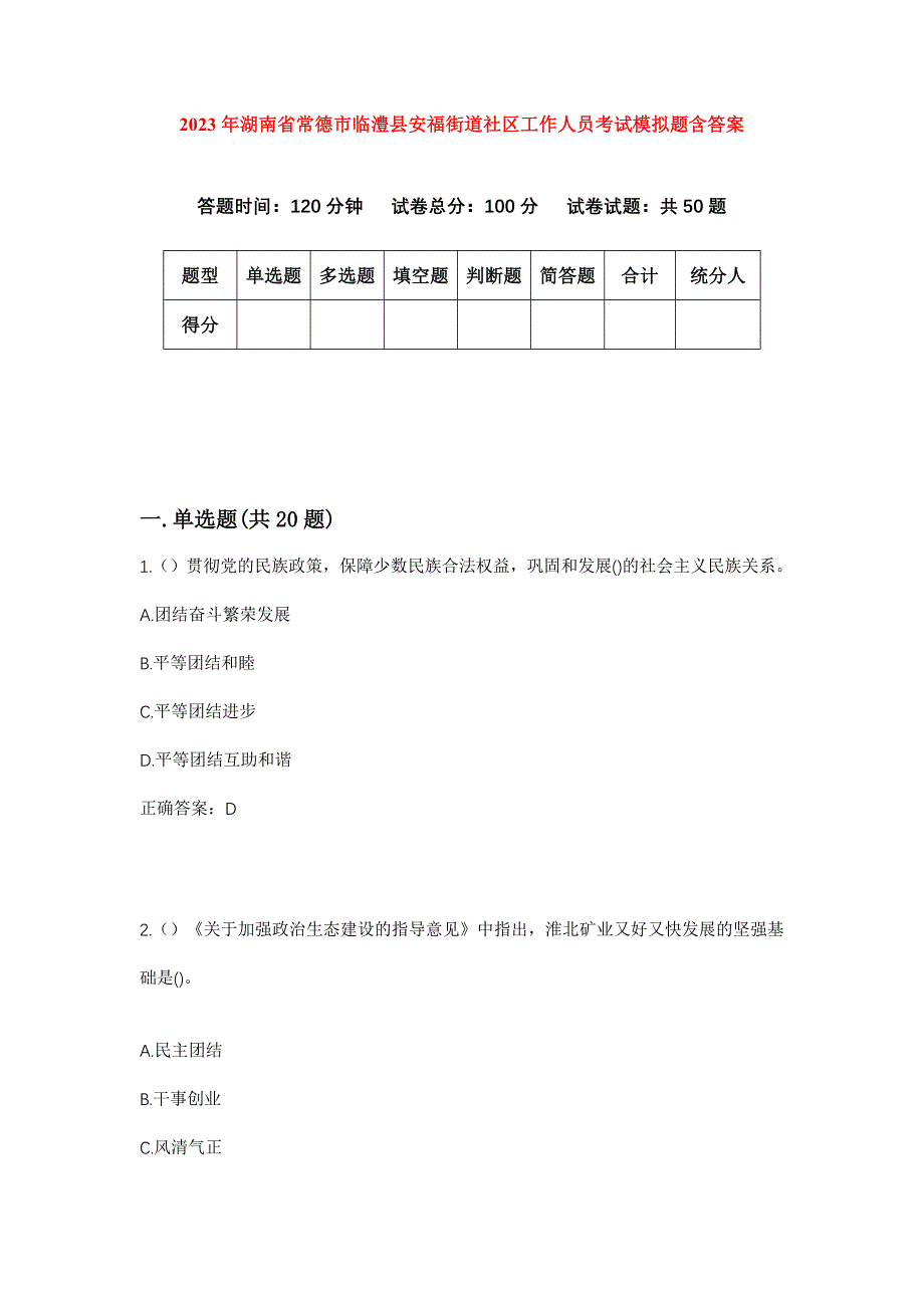 2023年湖南省常德市临澧县安福街道社区工作人员考试模拟题含答案_第1页