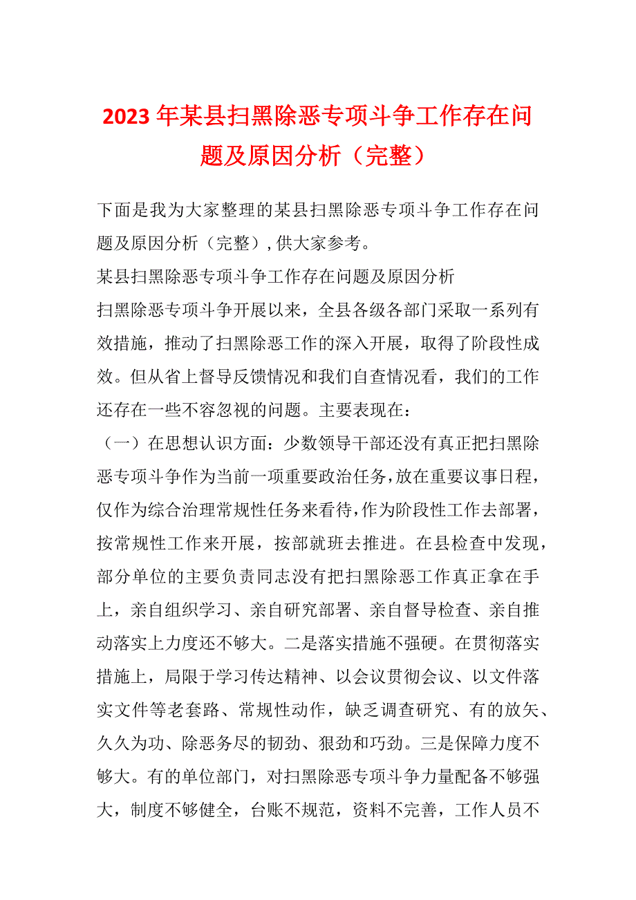 2023年某县扫黑除恶专项斗争工作存在问题及原因分析（完整）_第1页