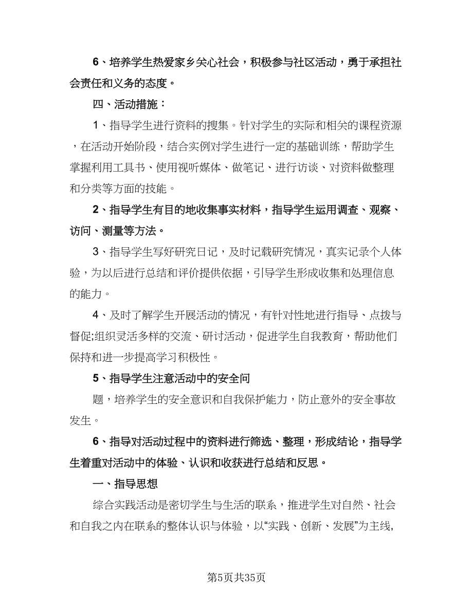 综合实践教学三年级工作计划范文（三篇）.doc_第5页