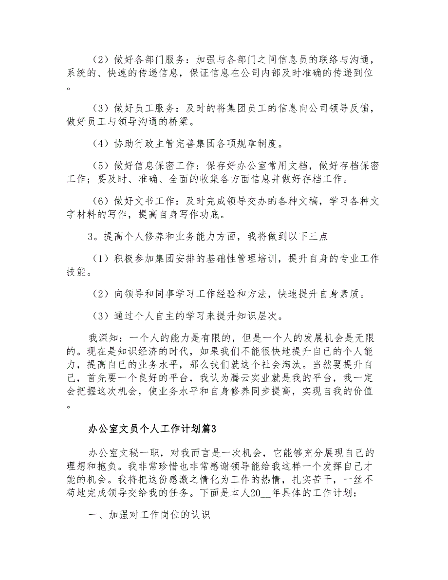 2021年办公室文员个人工作计划范文集锦10篇_第3页