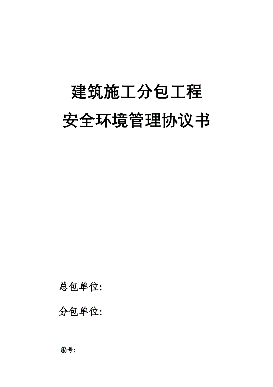 B16-8-3建筑施工分包工程安全环境管理协议书.doc_第1页