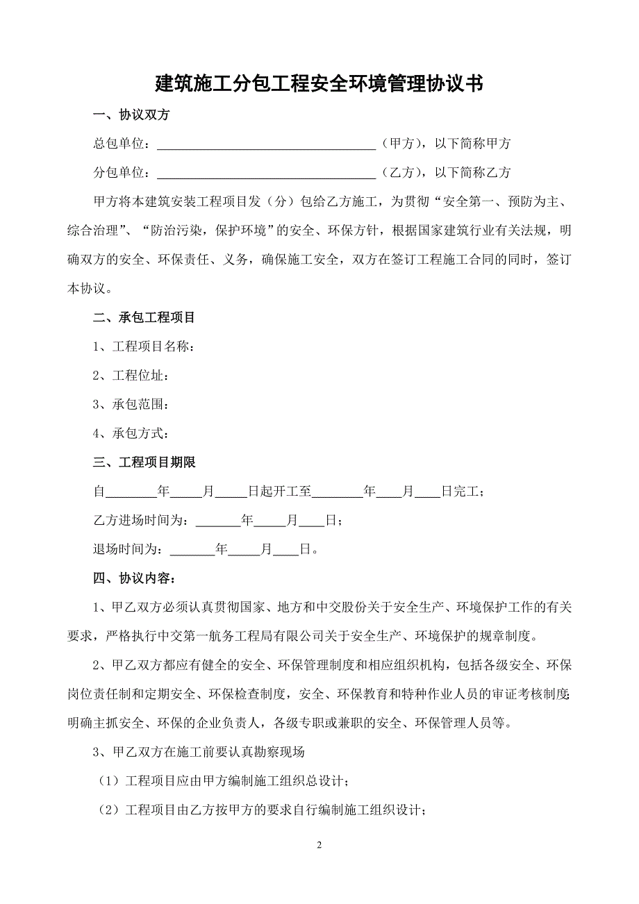 B16-8-3建筑施工分包工程安全环境管理协议书.doc_第3页