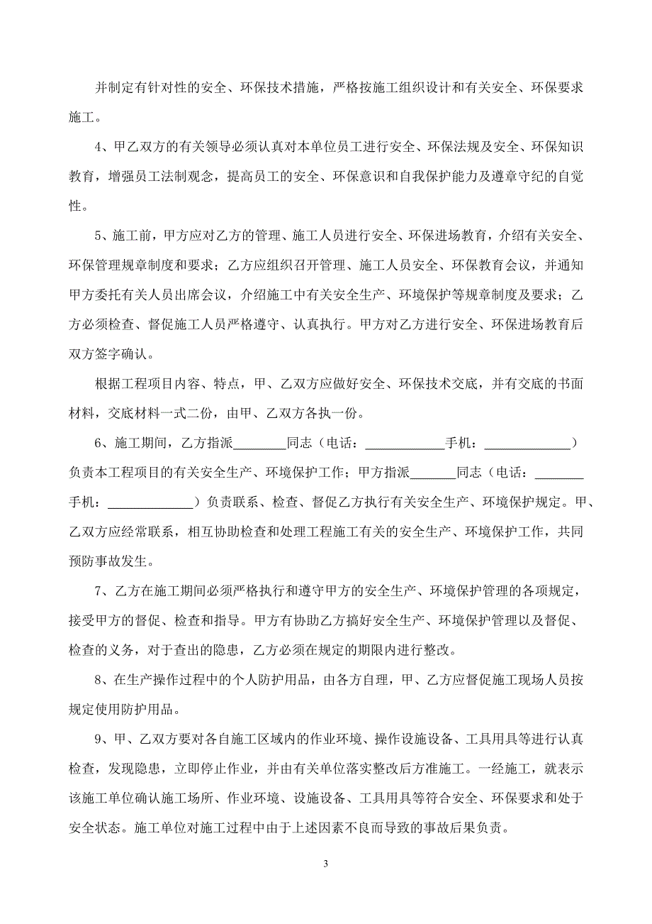 B16-8-3建筑施工分包工程安全环境管理协议书.doc_第4页