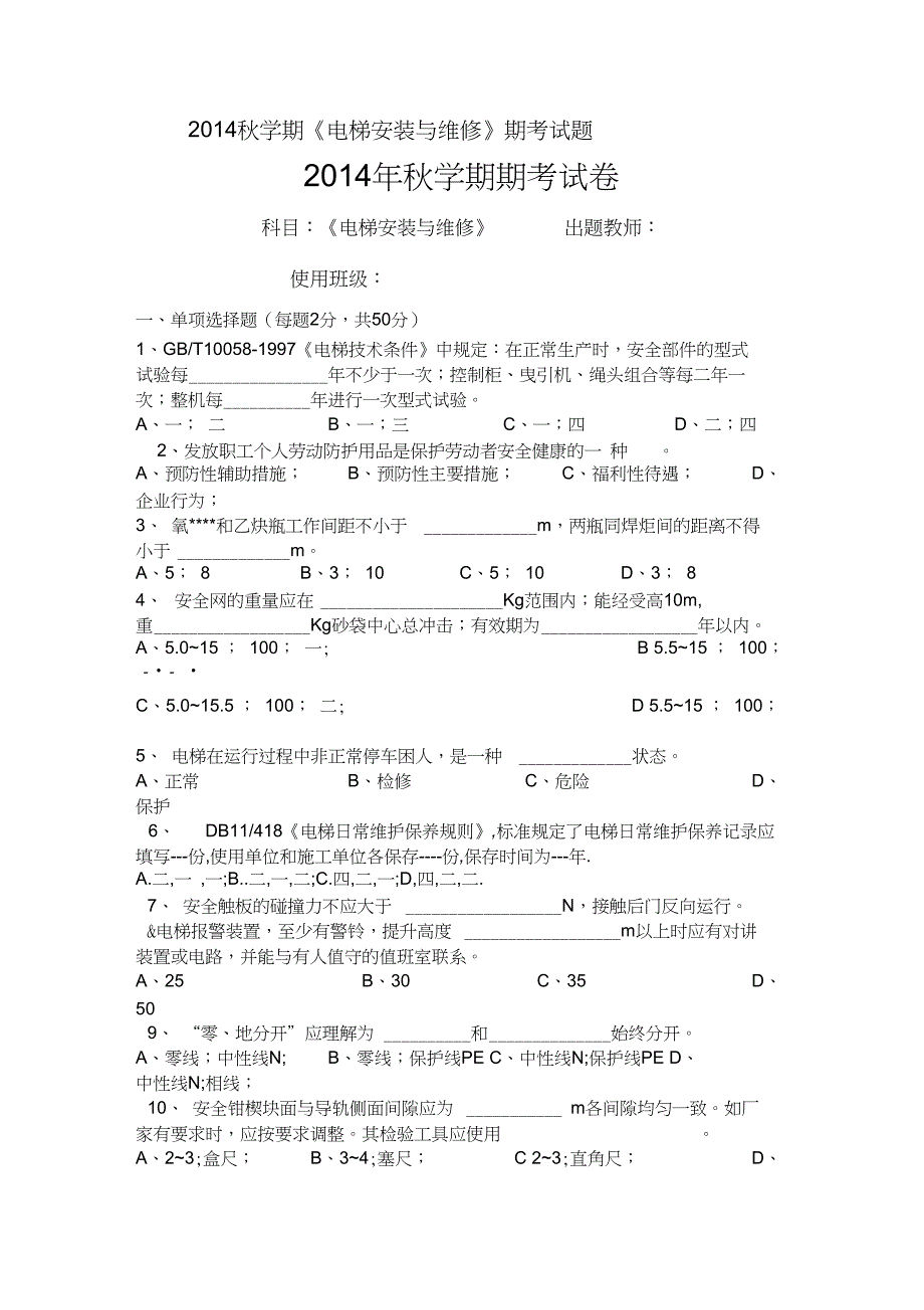 14电梯安装与维修试题库课案_第1页