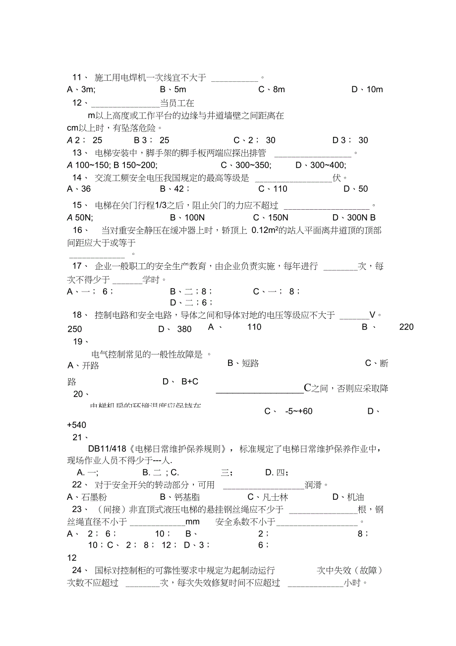 14电梯安装与维修试题库课案_第3页