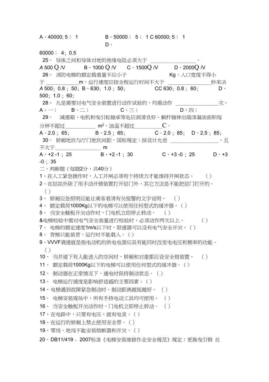 14电梯安装与维修试题库课案_第4页