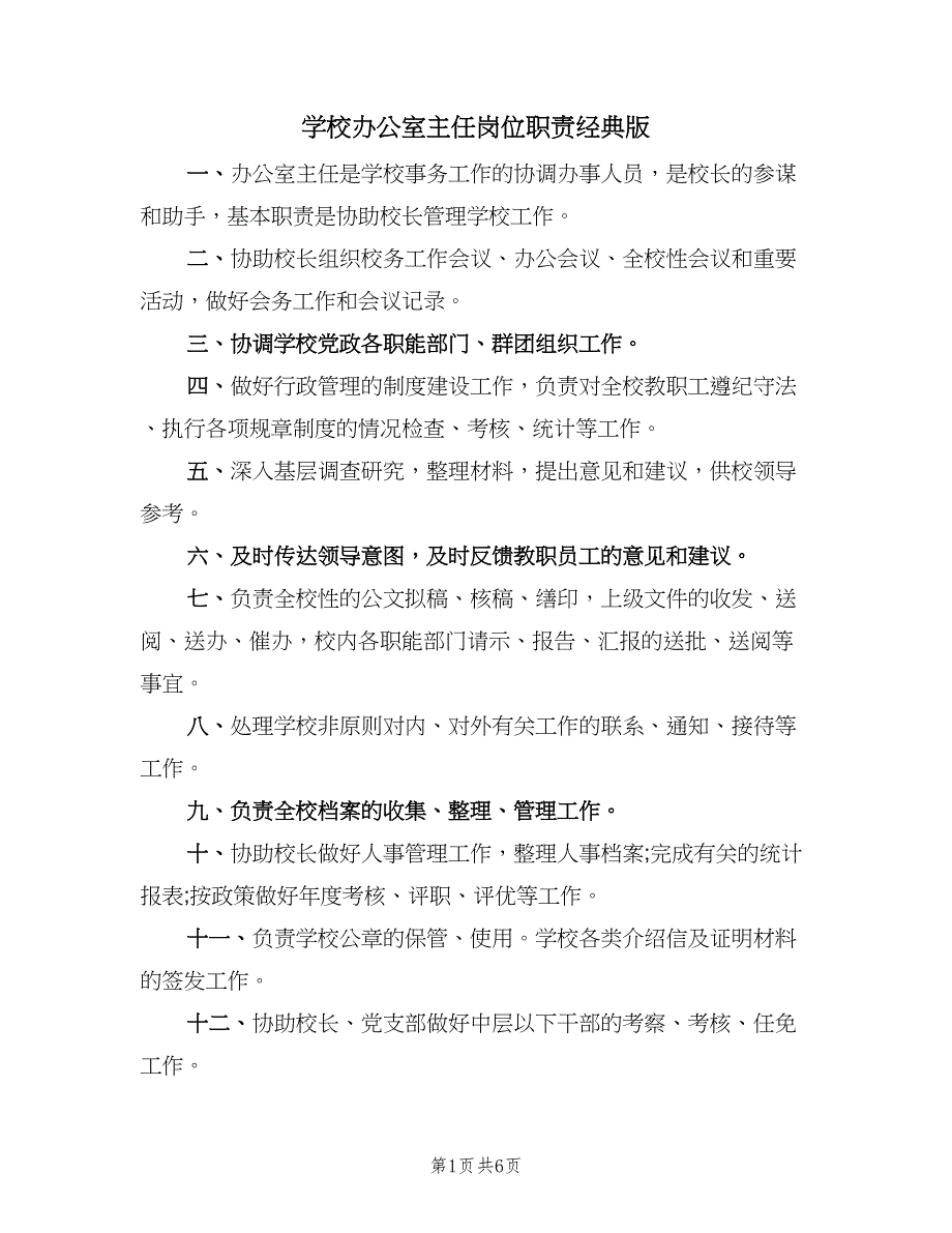 学校办公室主任岗位职责经典版（6篇）_第1页