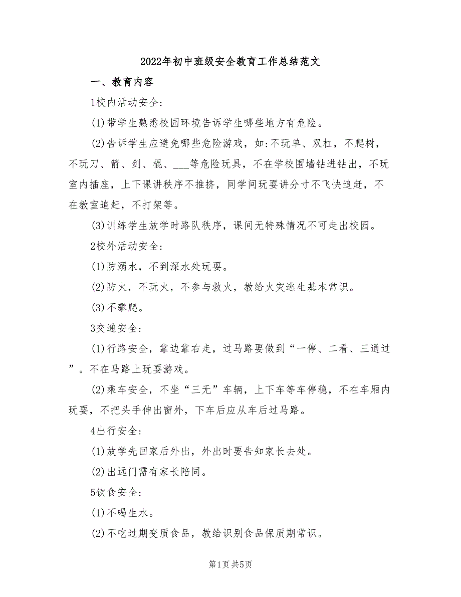 2022年初中班级安全教育工作总结范文_第1页