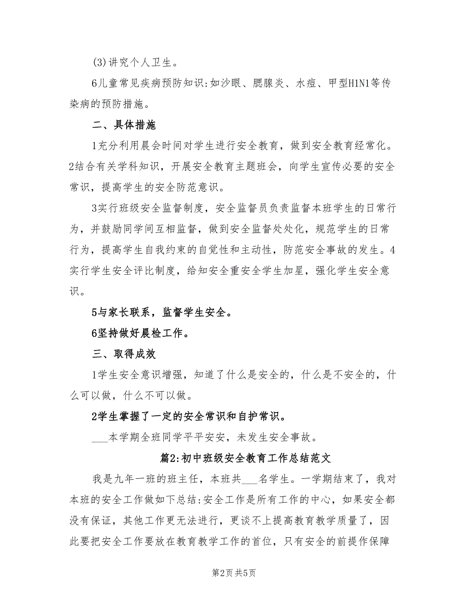 2022年初中班级安全教育工作总结范文_第2页