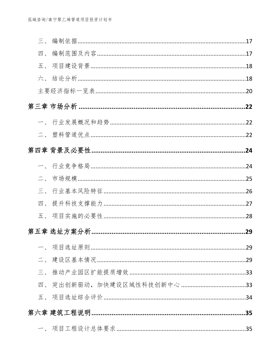 南宁聚乙烯管道项目投资计划书_第4页