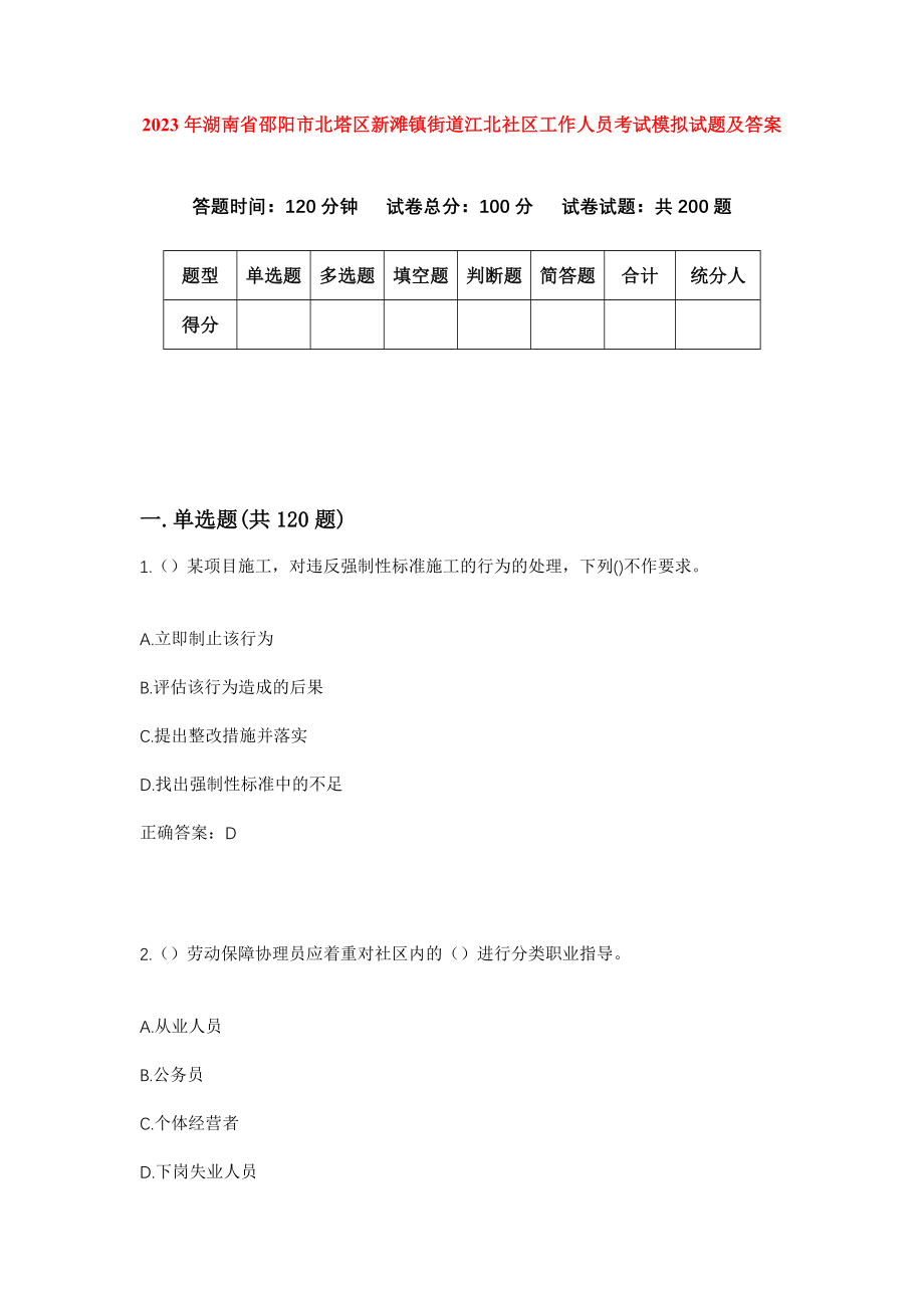 2023年湖南省邵阳市北塔区新滩镇街道江北社区工作人员考试模拟试题及答案_第1页