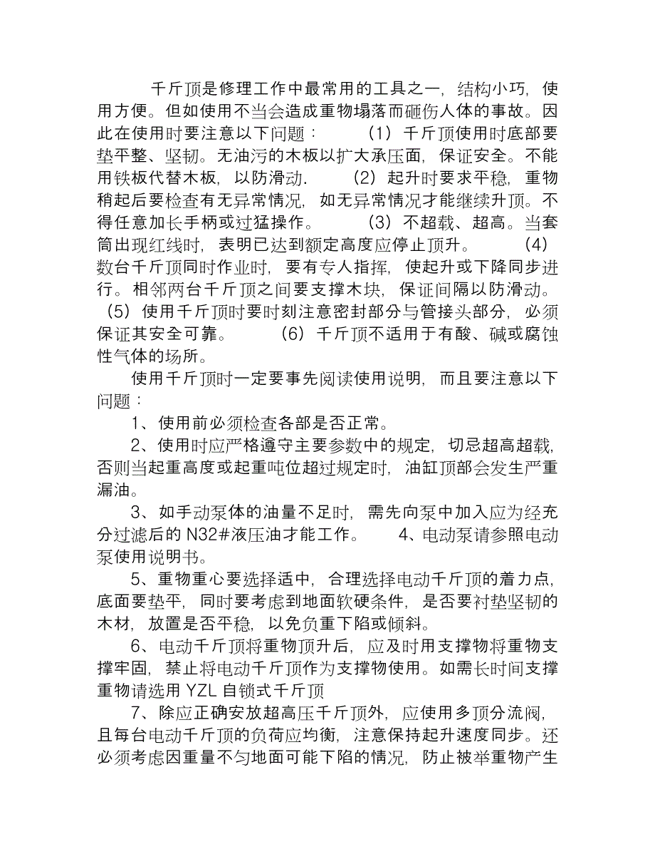 千斤顶的安全使用要求.doc_第1页