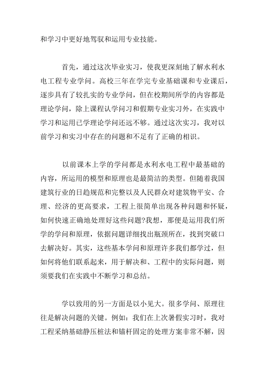 2023年水利水电施工技术实习心得体会范文三篇_第2页