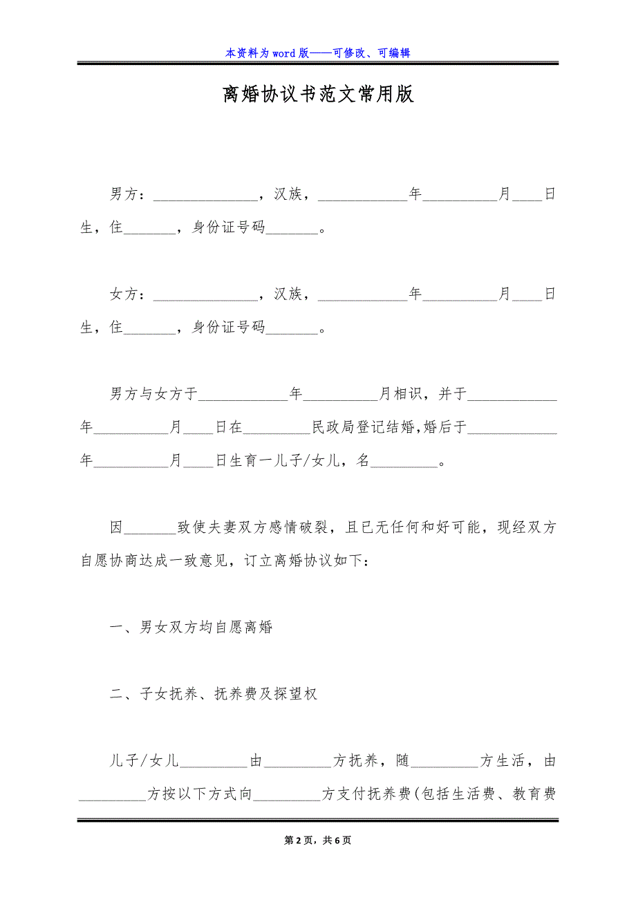 离婚协议书范文常用版.docx_第2页