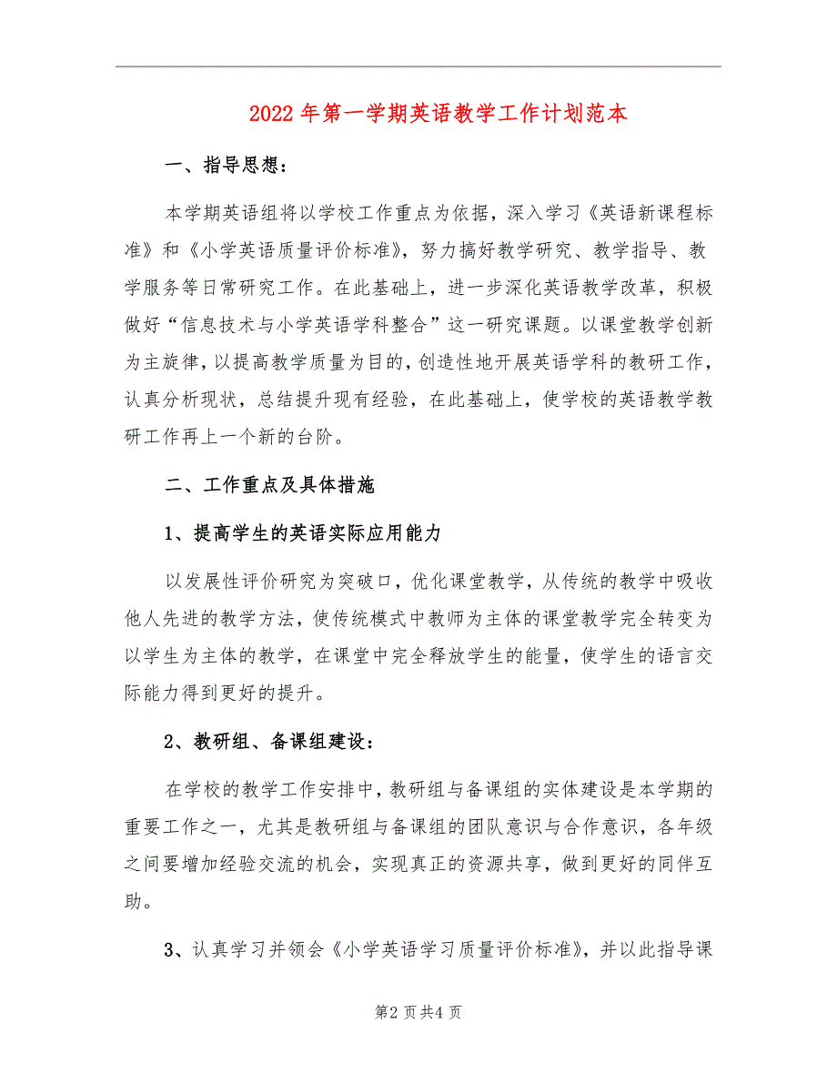 2022年第一学期英语教学工作计划范本_第2页